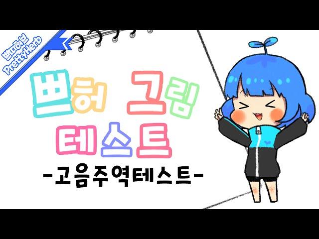 쁘허 그림 테스트! (고음주역테스트) [PrettyHerb 쁘띠허브]