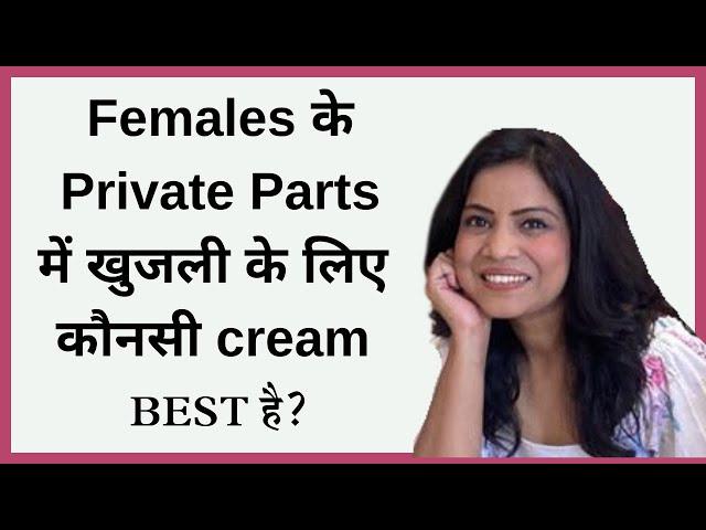 Which Cream is best for itching in Female Private Parts? ‍️