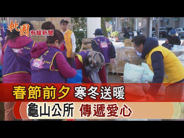 桃園有線新聞20250122-春節前夕寒冬送暖 龜山公所傳遞愛心