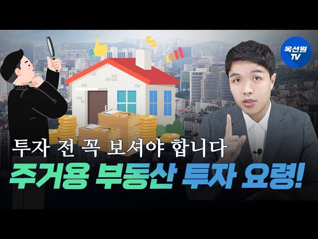 주거용 부동산 투자 요령의 핵심만 알려드립니다 [EP47]