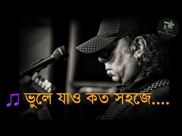 ভুলে যাও কত সহজে-আইয়ুব বাচ্চু | Vule Jao Koto Sohoje Lyrics | LRB | Band Music | GMU |