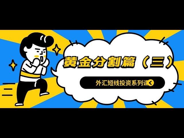 黄金分割实战精解   黄金分割怎么测算原油阻力区间