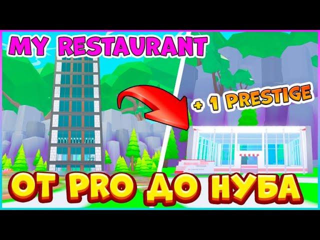 От Про До НубаПОВЫШАЮ ПРЕСТИЖ Мой ресторан Роблокс‍My Restaurant Roblox