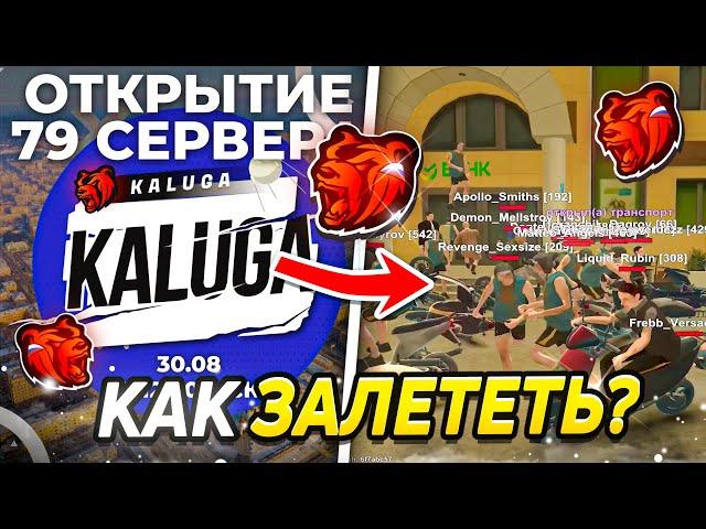  КАК ЗАЛЕТЕТЬ НА ОТКРЫТИЕ СЕРВЕРА БЛЕК РАША?! ЛУЧШИЙ ГАЙД С ДОНАТОМ И БЕЗ BLACK RUSSIA! 