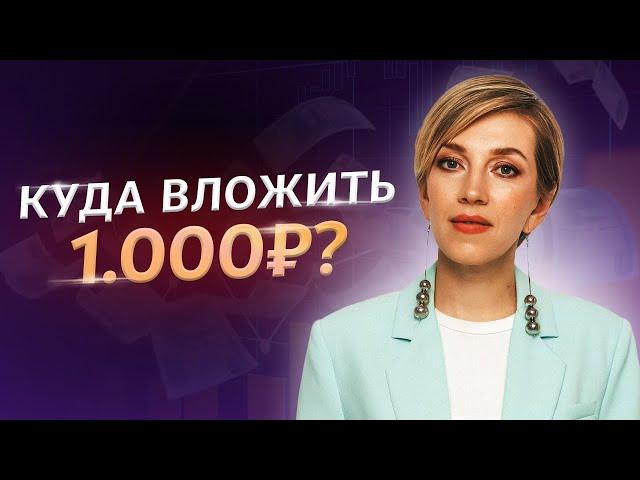 Самый выгодный способ проинвестировать 1000₽