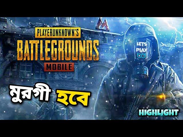 মুরগী ছাড়া আমার চলেই না।PUBG MOBILE T-MODE UPDATE STREAM HIGHLIGHTS।(SPONSORED)