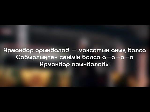 . Армандар орындалад /  Караоке #3