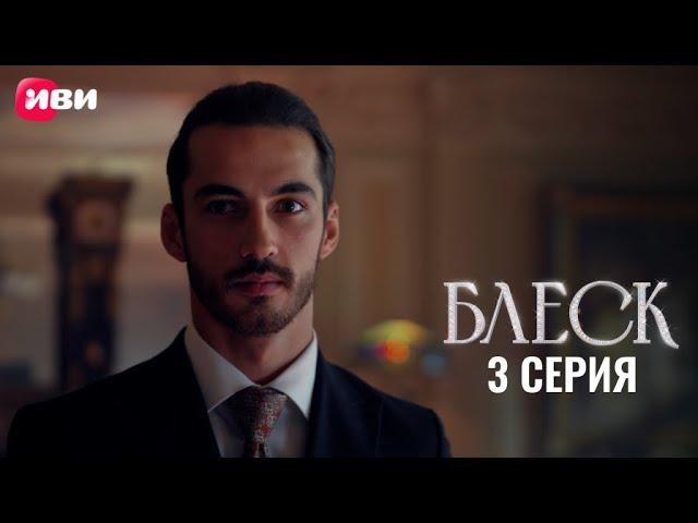 Сериал Блеск — 3 серия