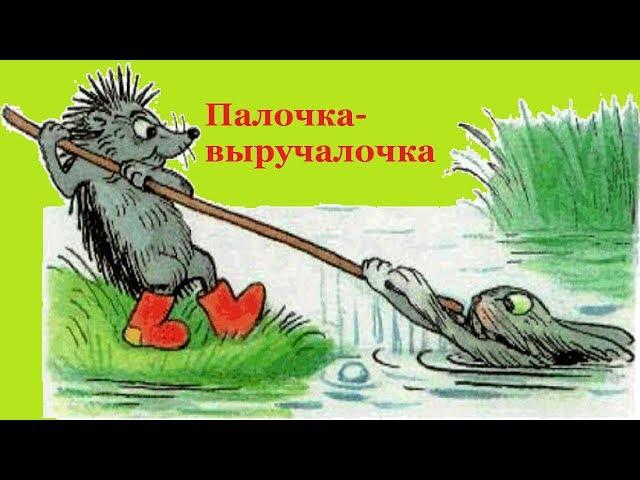 "Палочка-выручалочка" Веселые сказки для детей. Сказки Сутеева с красочными картинками. (Full HD)