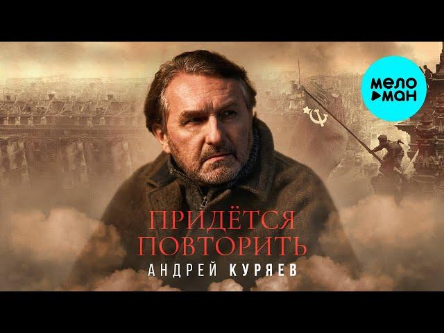 Андрей Куряев – Придётся повторить (Single, 2025)
