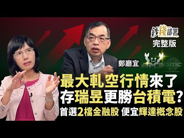 台股軋空行情來了？存瑞昱更勝台積電？２檔首選金融股+４檔AI飆股先卡位《鈔錢部署》盧燕俐 ft.鄭廳宜 20250619