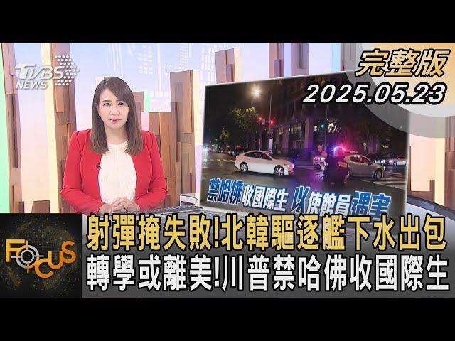 射彈掩失敗！北韓驅逐艦下水出包 轉學或離美！川普禁哈佛收國際生｜#秦綾謙｜#FOCUS全球新聞#完整版 20250523  #北韓#川普#哈佛