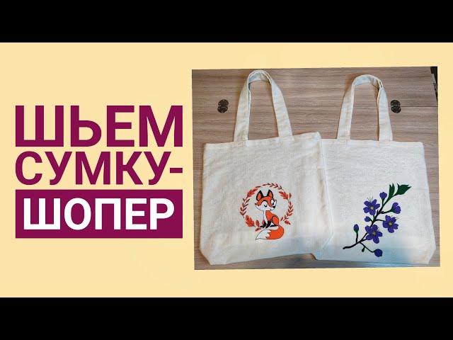 Как сшить многоразовую сумку для покупок. Сумка-шопер. How to sew a shopping bag.