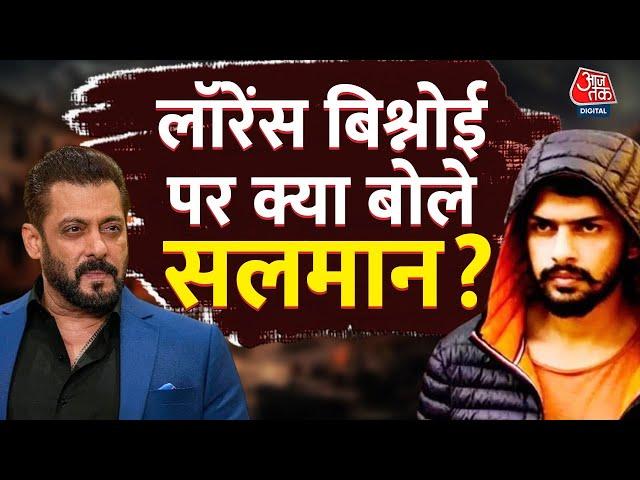 Special Report: Actor Salman Khan ने Lawrence Bishnoi पर क्या बयान दिया है? | Mumbai Police | AajTak