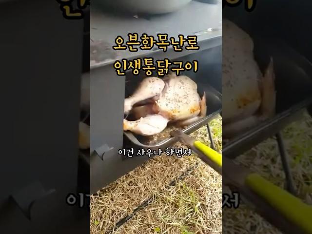 화목난로엔 통닭 #캠프365 #오븐난로 #화목난로 #전원생활 #마당있는집 #오븐요리
