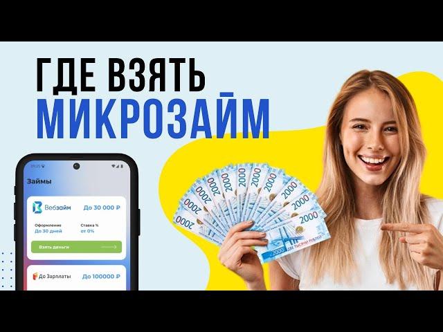 Где взять микрозайм | Взять займ онлайн, если везде отказывают #взятьмикрозайм #займонлайн