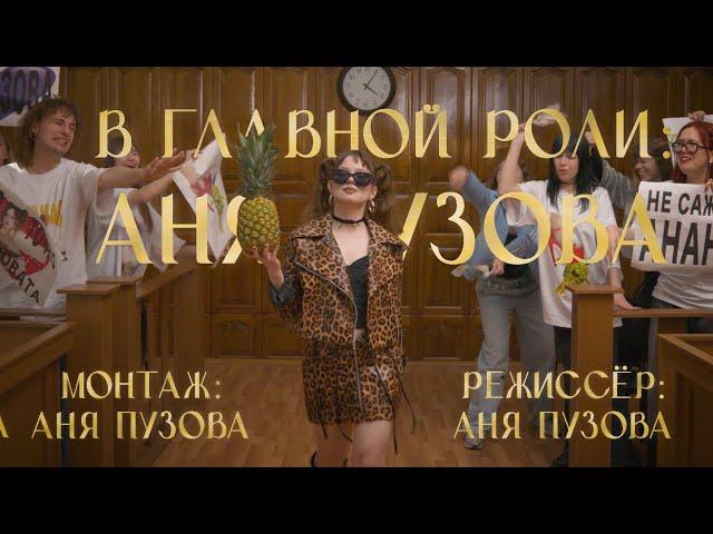 Аня Пузова — Ананас (Премьера клипа, 2025)