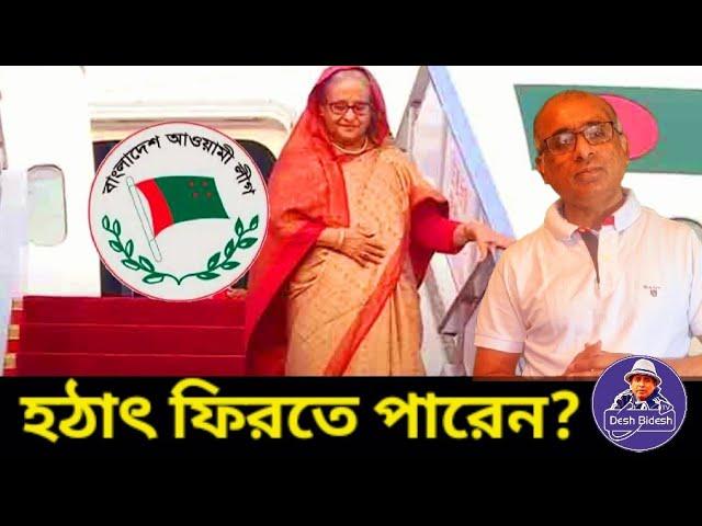 হঠাৎ করেই ফিরতে পারেন হাসিনা? Sheikh Hasina। শেখ হাসিনা। Desh Bidesh TV। Mohammad Hossain
