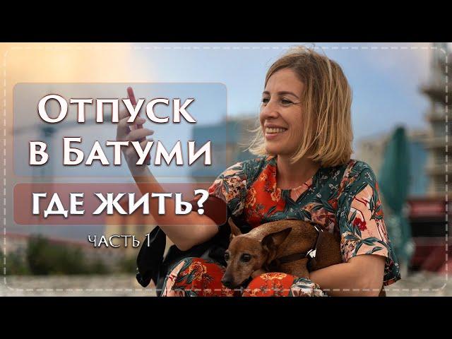 В Батуми на море. Орби Сити: плюсы и минусы. Смотрите перед отпуском!