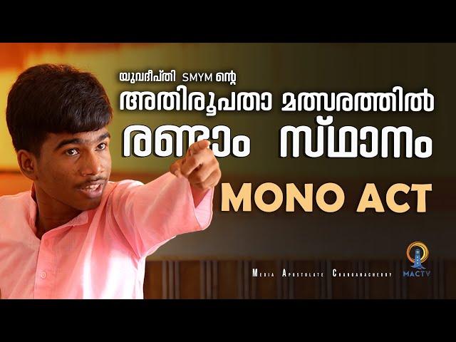 MONO ACT | യുവദീപ്തി SMYM ന്റെ അതിരൂപതാ മത്സരത്തിൽ രണ്ടാം സ്ഥാനം | MAC TV