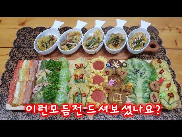 예쁜모듬전만들기(밥상차리는여자=마니쭈)작년에 올렸던영상 새채널에 다시올리기^^