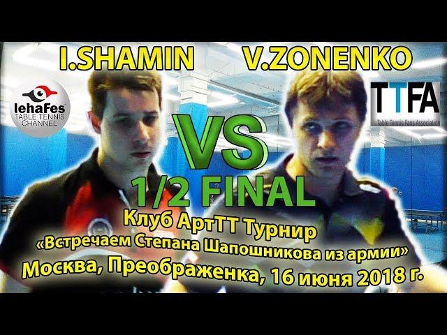 Клуб ArtTT 1/2 FINAL SHAMIN - ZONENKO #TableTennis #НастольныйТеннис