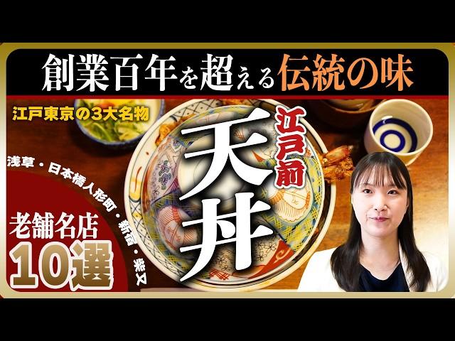 【東京の名店】老舗の天丼 TOP10 | 江戸の天丼は黒い！百年続く名店続々登場