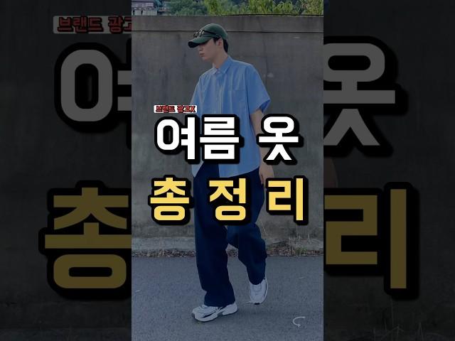 남들은 모르는 여름옷 싸게사는 꿀팁 !