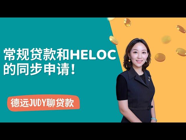 【德远贷款】常规贷款和HELOC的同步申请！