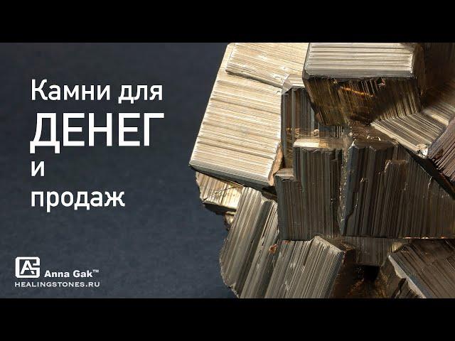 Камни для прихода денег и увеличения продаж! (продолжение)