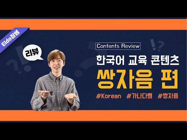 Contents | 한국어 교육 콘텐츠 리뷰 "쌍자음 편"