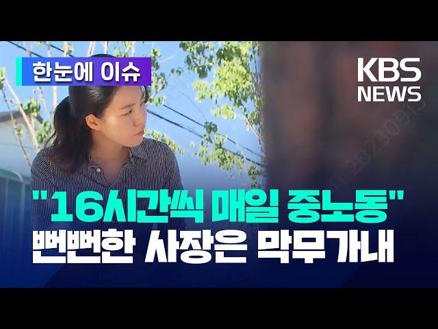 [한눈에 이슈] "16시간씩 매일 중노동"...뻔뻔한 사장은 막무가내 / KBS 2023.09.14.