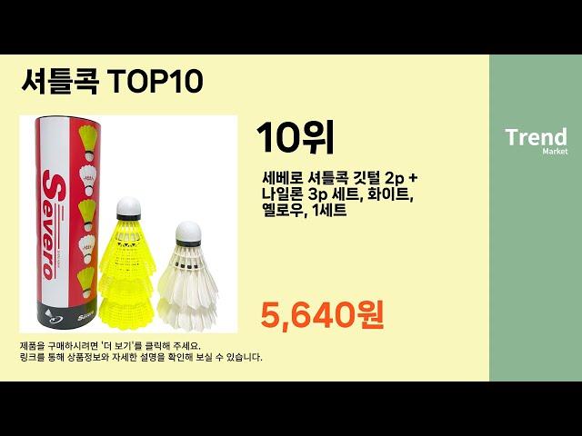 2023년 셔틀콕 추천 Top10