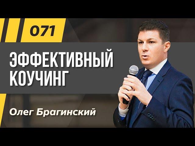 Олег Брагинский. ТРАБЛШУТИНГ 071. Эффективный коучинг