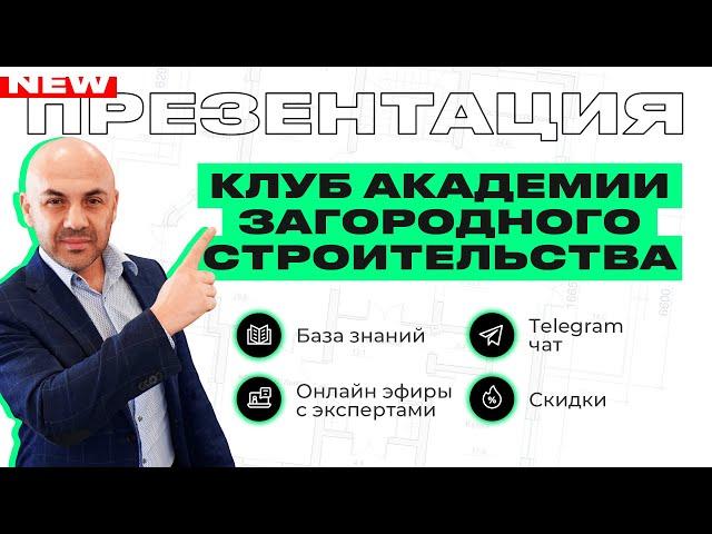 Презентация Клуба Академии загородного строительства - отвечаем на вопросы по строительству!