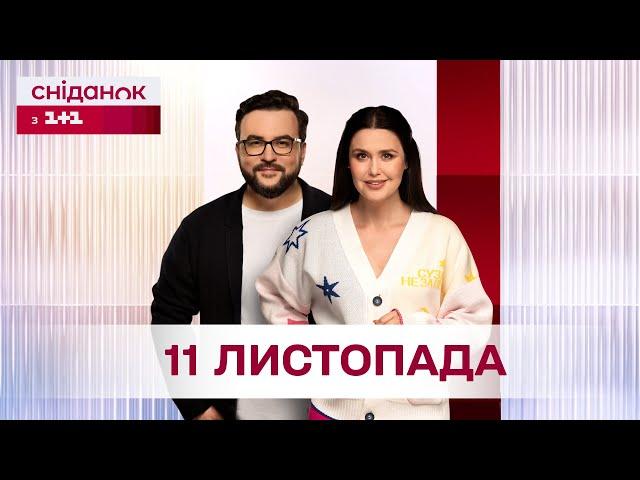 Сніданок з 1+1 Онлайн! за 11 листопада