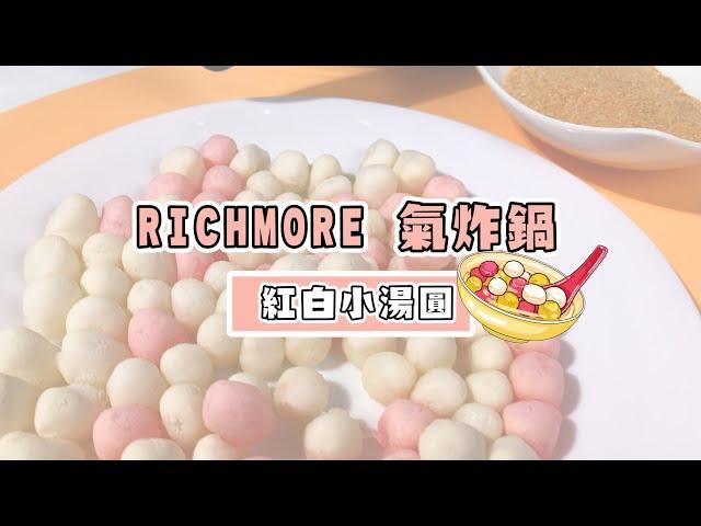 RICHMORE氣炸鍋 - 紅白小湯圓