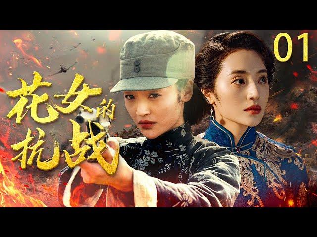 【好看的抗战剧】花女的抗战 EP01 | 村姑竟是绝世高手，连杀十几个日军不手软！