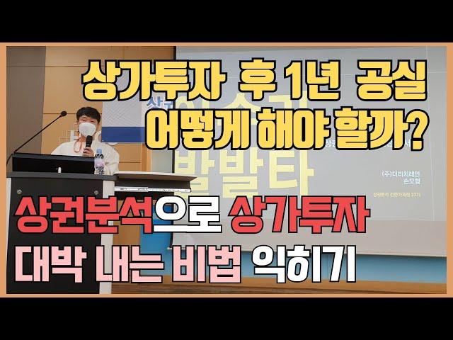 [상가투자 후 공실 1년의 악몽] 프로그래머의 상권분석으로 상가투자 대박나는 비법