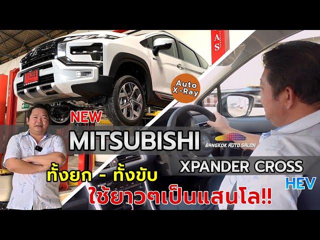 ทั้งยก ทั้งขับ ใช้ยาวๆ!! Mitsubishi Expander Cross