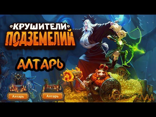 Крушители Подземелий  Гайд  Алтарь.