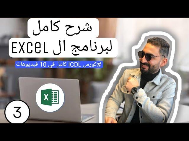 شرح كامل لبرنامج ال part 1) Excel) من كورس ال ICDL كامل في 10 فيديوهات