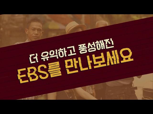 EBS 가을 개편 프로그램 안내_SB