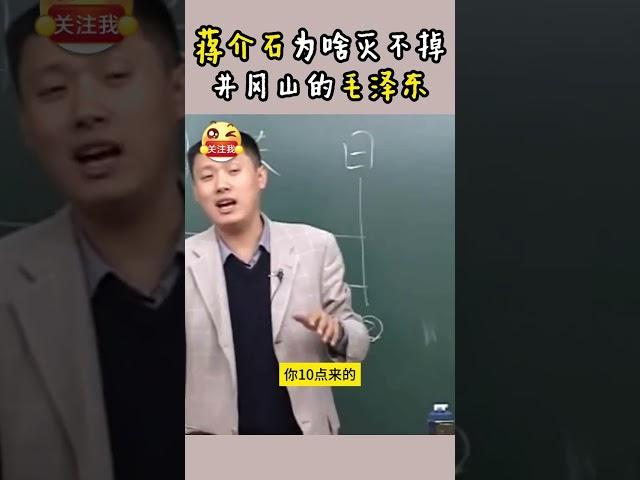 袁腾飞_蒋介石为啥灭不掉井冈山上毛泽东？#shorts  #china #搞笑 #分享 #history #正能量 #毛泽东