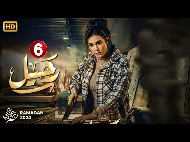 حصريا الحلقة السادسة 6 | مسلسل رحيل | بطولة ياسمين صبري #رمضان_2024