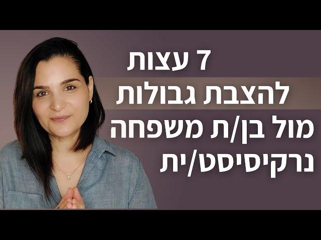 7 עצות להצבת גבולות מול נרקיסיסט\ית