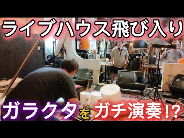 【ゲリラドラム】ライブハウスに飛び入りでガラクタドラムを叩き出したら#ドラム #叩いてみた #drums#ゲリラライブ