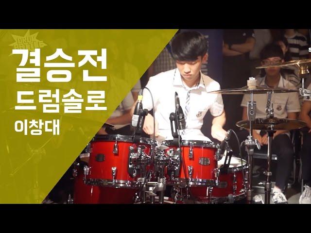 [Drum Battle 2] 입이 안다물어지기 시작했다 | 드럼전쟁 시즌2 결승①_A (이창대 솔로)