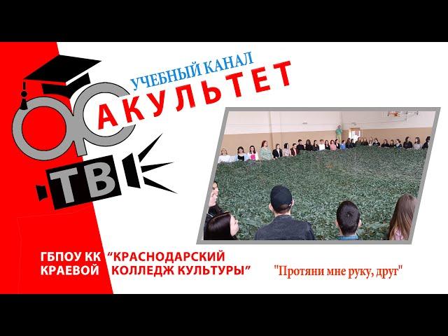 Протяни мне руку, друг