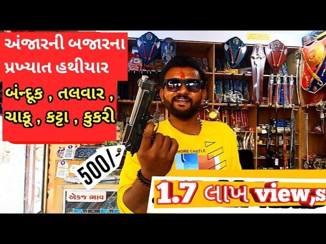 અંજારની ફેમસ હથિયાર બજાર | 5k Subscribers Pure Hone Per Liya Ek anokha Hathiyar | Jesal Toral Bazar